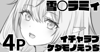 [純愛用アカウント] 雪◯ラミィ バニーコスでイチャラブケダモノえっち (雪花ラミィ) cover