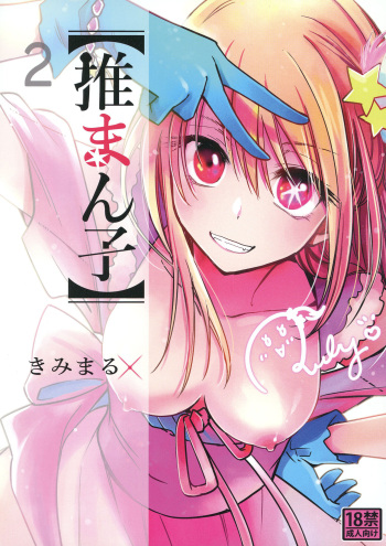 (C103) [Studio KIMIGABUCHI (Kimimaru)] Omanko 2 (Oshi no Ko) [Spanish] cover