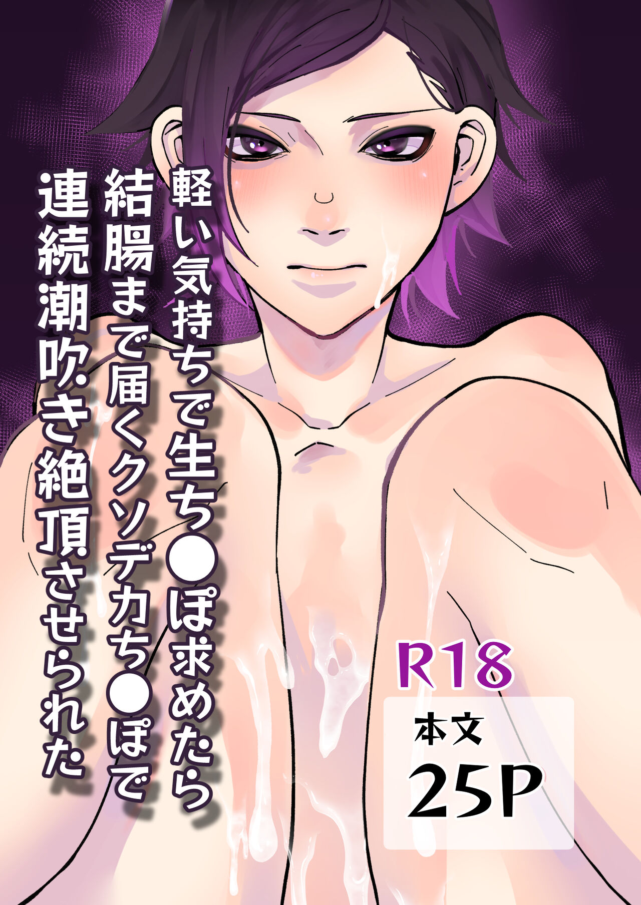 軽い気持ちで生ち●ぽ求めたら結腸まで届くクソデカち●ぽで連続潮吹き絶頂させられた page 1 full