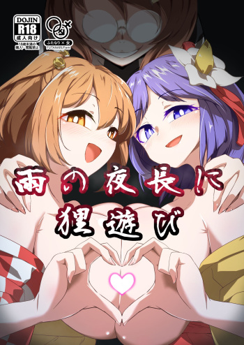 [Hadairo Rooibos Tea (Pandain)] Ame no Yonaga ni Tanuki Asobi (Touhou Project) [English] cover