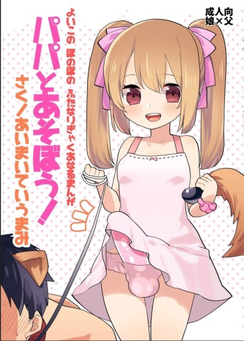 (Futaket 12.5) [Aimaitei (Aimaitei Umami)] Yoiko no Futanari Gyaku Anal Manga "Papa to Asobou!" | 착한아이의 후타나리 역아날 망가 "파파랑 놀자!" [Korean] cover