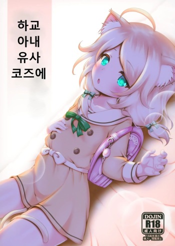 (C99) [Blue Shachi (Hosizora Mikoto)] Gakkou Gaeri no Kayoizuma Yusa Kozue | 하교 아내 유사 코즈에 (THE IDOLM@STER CINDERELLA GIRLS) [Korean] cover