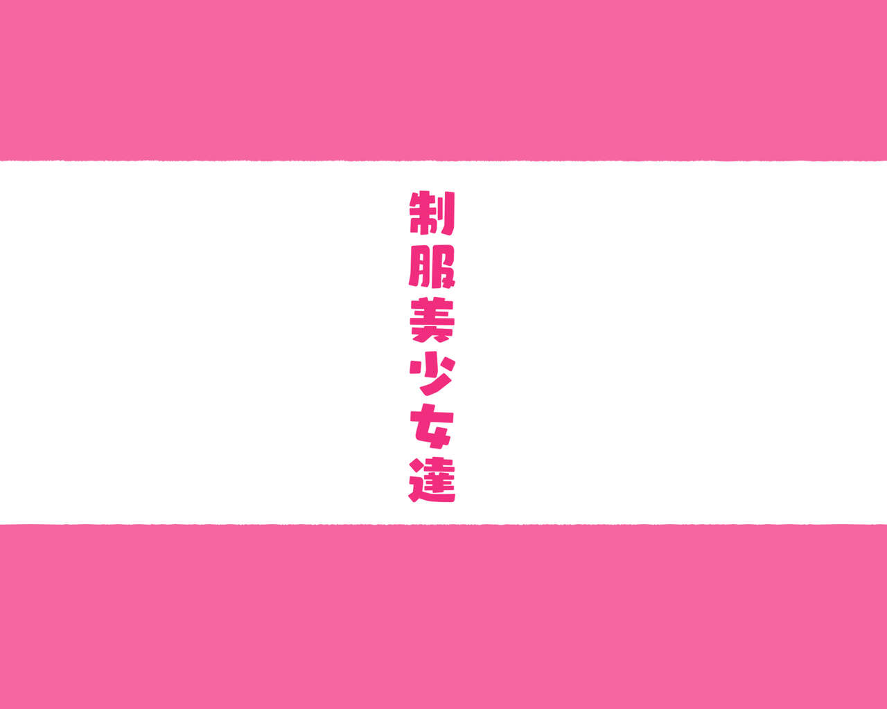 Bukatudou Zyosi Tachi ～ Sotugyou Arubamu ni ha no ra nai Watasi Tachi no H na omo i de～ page 2 full