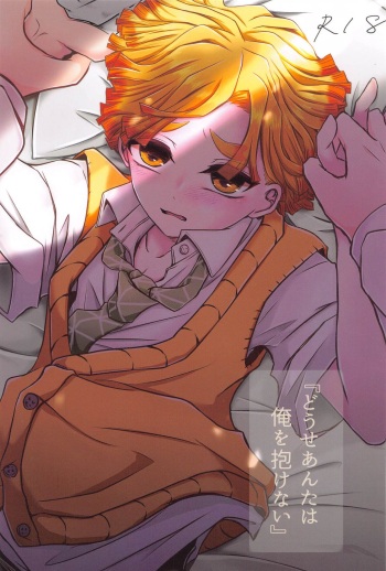 [Sakuramochi (Mochi)] "Douse Anta wa  Ore o  Dakenai"  (Kimetsu no Yaiba) cover