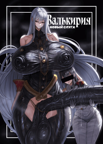 [Moujou Ishiki (Canvas Solaris)] Valkyria Hitono Roubi | Валькирия. Новый слуга (Valkyria Chronicles) [Russian] [danon, SIMON] [Decensored]  [Digital] cover