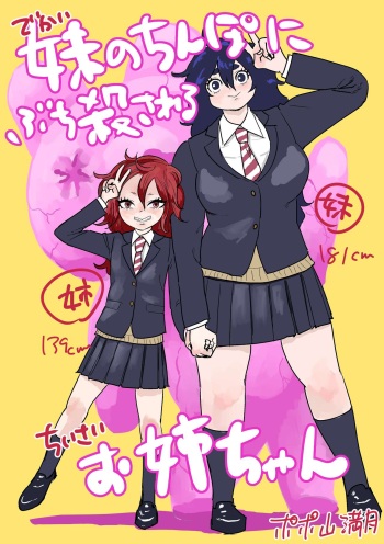[Popoyama Mangetsu] Imouto no Chinpo ni Buchikorosareru Onee-chan cover