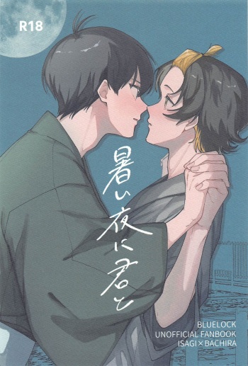 (Seishun Egoism ~Natsuyasumi~) [Tamago Kake Fufun (Yamatani)] Atsui  Yoru ni Kimi to (Blue Lock) cover