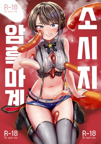[Yakitate Jamaica (Aomushi)] Sausage Ankoku Makai | 소시지 암흑마계 (Oozora Subaru) [Korean] [Digital] cover