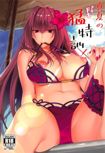 (C96) [0725co (Chocomint)] Manatsu no Dokidoki Moutokkun! | 한여름의 두근두근 맹특훈! (Fate/Grand Order) [Korean] cover