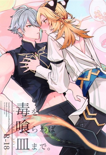 (Chou Kami no Eichi 2023 Natsu) [INUCHAN=LAND (Inui Shiro)] Doku o Kurawaba  Sara made. (Genshin Impact) cover