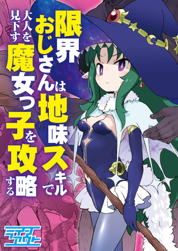 [Line Out (Ookami Uo)] Genkai ojisan wa jimi sukiru de otona o mikudasu majokko o kouryaku suru cover