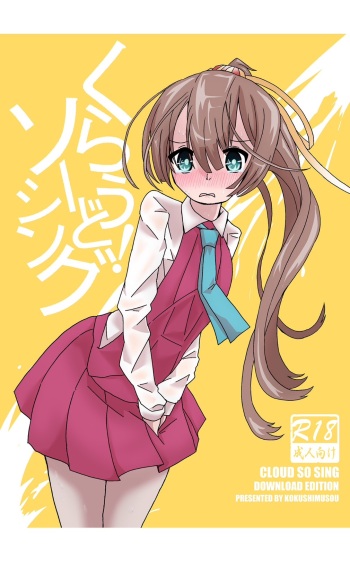 [Kokushi Musou (Musou)] Cloud! So Sing (Kantai Collection -KanColle-) [Digital] cover