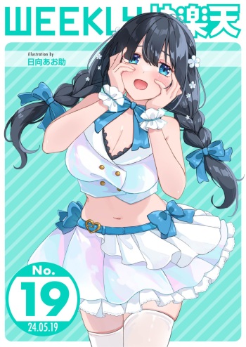 WEEKLY Kairakuten 2024 No.19 cover