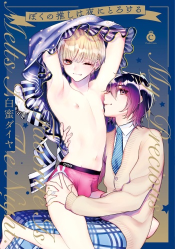 [Shiromitsu Daiya] Boku no oshi wa yoru ni torokeru (Tokuten-tsuki) [Digital] cover