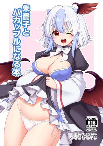 [Yosutebito na Mangakaki (Tomoki Tomonori)] Tokiko to BaCouple ni Naru Hon (Touhou Project) [Digital] cover
