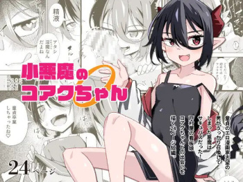 [Tomuraya (Tomura Suisen)] Shouakuma no koaku-chan 0 cover