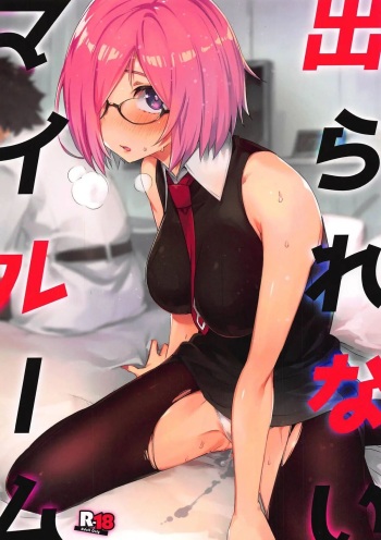 (C96) [Zombie to Yukaina Nakamatachi (Super Zombie)] Derarenai My Room | Не выбраться из комнаты! (Fate/Grand Order) [Russian] [Groom] cover