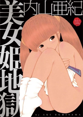 [Uchiyama Aki] Bijo Hime Jigoku [Digital] cover