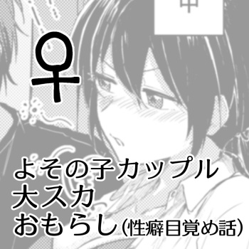 [Kokonowa] Skeb Go Irai E [Sukatoro] ♀ cover