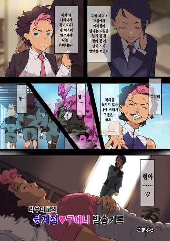 [Goma Brothers (Gomabura)] Rauda-kun no ura aka guenī haishin kiroku (Mobile Suit Gundam: The Witch from Mercury) [Korean] cover