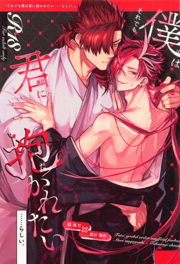(Dai 45-ji ROOT4to5) [Houkaiatochi (SE)] Soredemo Boku wa Kimi ni Dakaretai......  Rashii. (Fate/Grand Order) cover