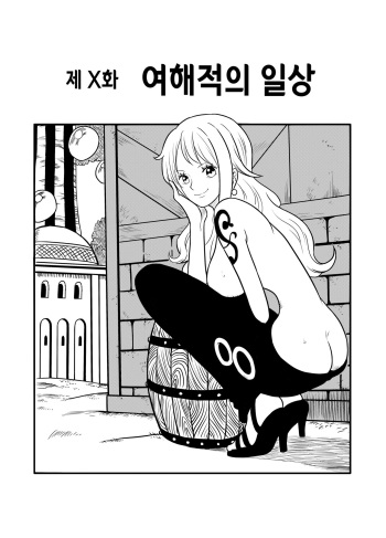 [真島誠] 女海賊の日常 | 여해적의 일상 (One Piece) [Korean] cover