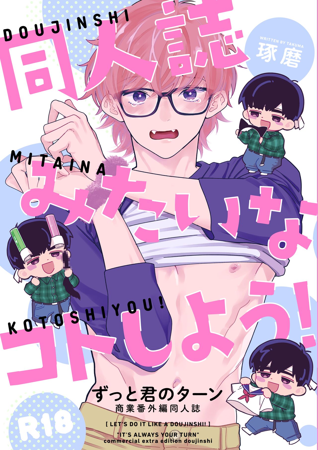 Doujinshi Mitai na Koto Shiyou! - Let's Do It Like A Doujinshi! page 1 full