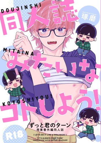 [KURETEN (Takuma)] Doujinshi Mitai na Koto Shiyou! - Let's Do It Like A Doujinshi! (Zutto Kimi no Turn) [Digital] cover