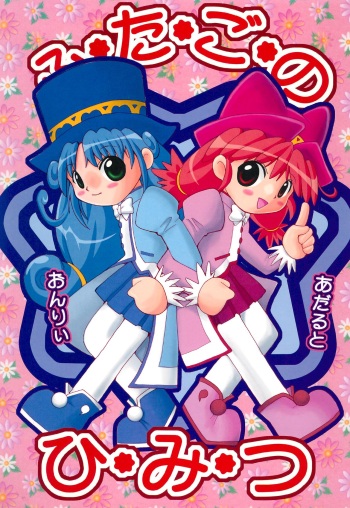 (C69) [Hakuhakukan (Haku)] Futago no Himitsu (Fushigiboshi no Futago Hime) cover
