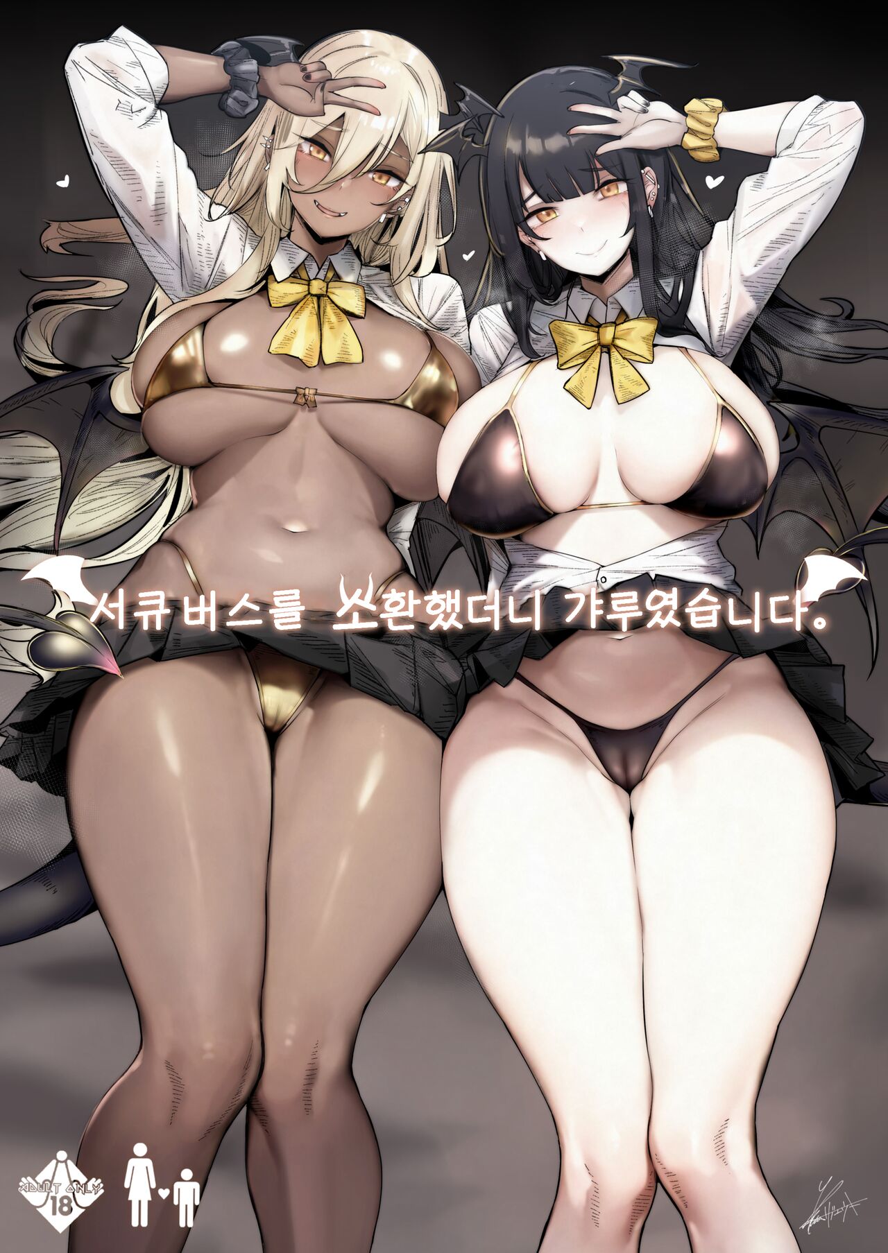Succubus o Shoukan Shitara, Gal Deshita. | 서큐버스를 소환했더니 갸루였습니다。 page 1 full