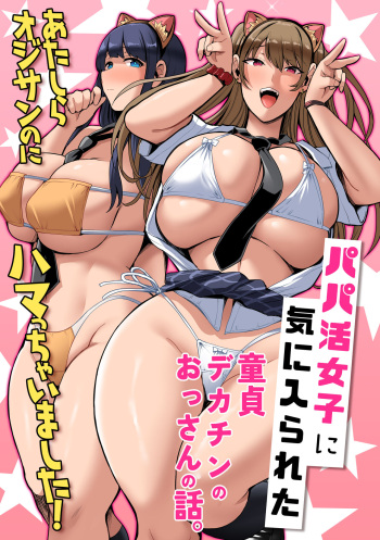 パパ活女子に気に入られた童貞デカチンのおっさんの話。あたしらオジサンのにハマっちゃいました! cover
