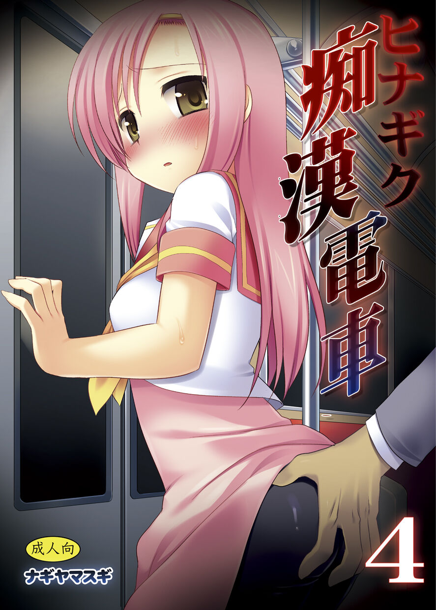 Hinagiku Chikan Densha 4 page 1 full
