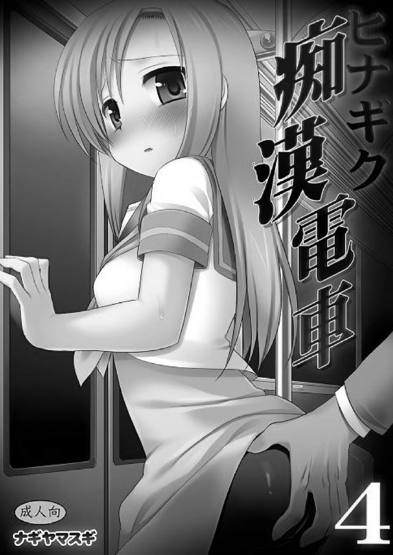 Hinagiku Chikan Densha 4 page 2 full