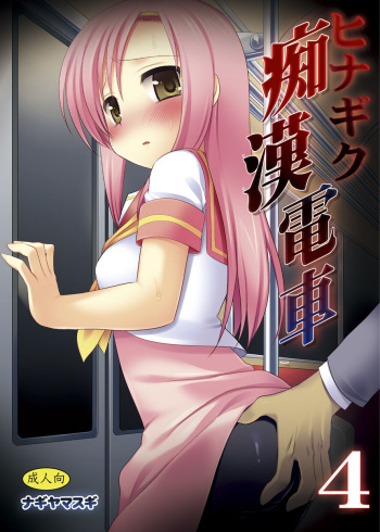 [Nagiyamasugi (Nagiyama)] Hinagiku Chikan Densha 4 (Hayate no Gotoku!) [Digital] cover