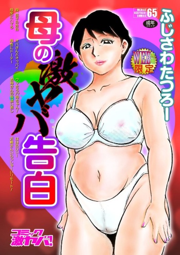 [Fujisawa Tatsurou] Haha no Geki Yaba Kokuhaku [Digital] cover