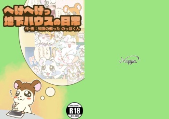 [Chishiki no Katayotta Noppo-kun] Hekeheke Chika House no Nichijou (Hamtaro) [Digital] cover