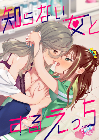 [Gutsutoma (Tachi)] Shiranai Onna to Suru Ecchi [Digital] cover