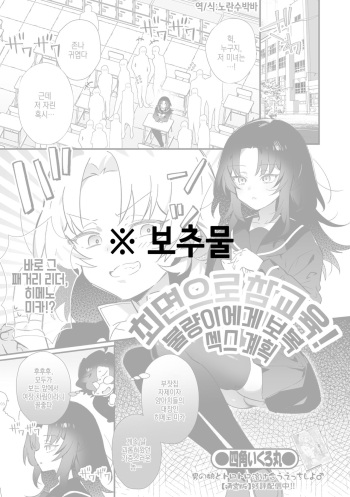 [Shikakui Kuromaru] Saimin de Wakarase！ Ijimekko Shikaeshi Ecchi Keikaku | 최면으로 참교육！ 불량아에게 보복 섹스 계획 (Otoko no Ko-llection！ S AD Saiin Kakerare Otokonoko！！) [Korean] [Digital] cover