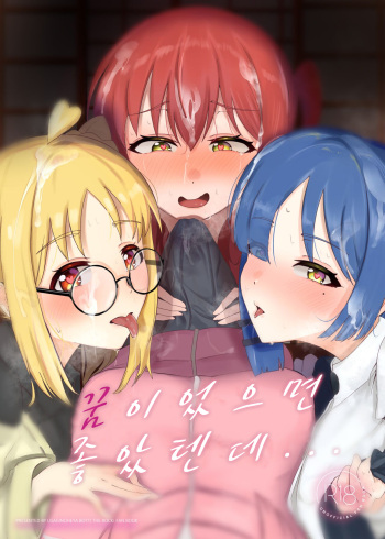 [Usagi no Heya (Kanpancake)] Yumedattara Yokatta no ni… | 꿈이었으면 좋았텐데... (Bocchi the Rock!) [Korean] [Digital] cover