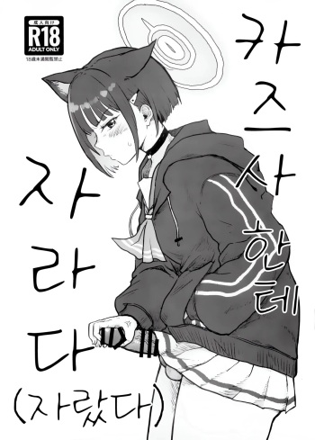 (C103) [Ryuuseien (Maruko Yarai)] Kazusa ni Haeta. (Hayashita) | 카즈사한테 자라다 (자랐다) (Blue Archive) [Korean] cover
