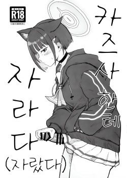 Kazusa ni Haeta.  | 카즈사한테 자라다