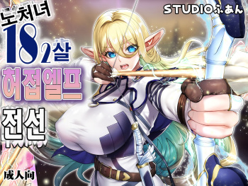 [STUDIO HUAN (Raidon)] Ikiokure 182-sai Choro Elf Sensen [Korean] cover
