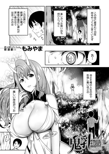 [Momiyama] Onichichi Monogatari Ch. 1 (COMIC MILF 2023-02 Vol.70) cover