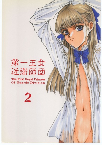 [St. Armadel Ch. (Kagetora)] Dai Ichi Oujo Konoeshidan 2 - The First Royal Princess Of Guards Division 2 (Gundam Wing) cover