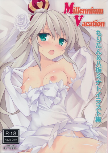 (GW Chou Doujinsai) [Uribox (Moritan, Yasaka Minato)] Millennium Vacation Moritan & Yasaka Minato Illust Shuu (Sennen Sensou Aigis) cover