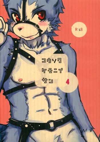 (C89) [096 (Ransyou=Zero)] Kousoku Kemo Ani-san 4 cover