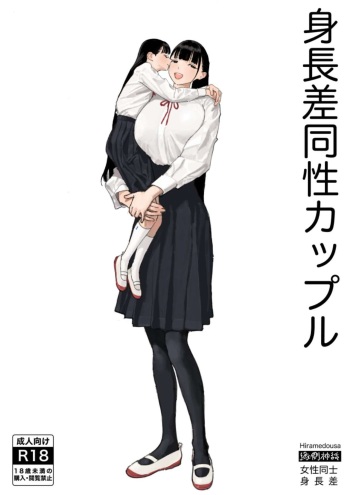 [Engawa Shinwa (Hiramedousa)]  Shinchousa Dousei Couple | Height Difference Same Sex Couple  [English] [Fantasy Primer] [Digital] cover