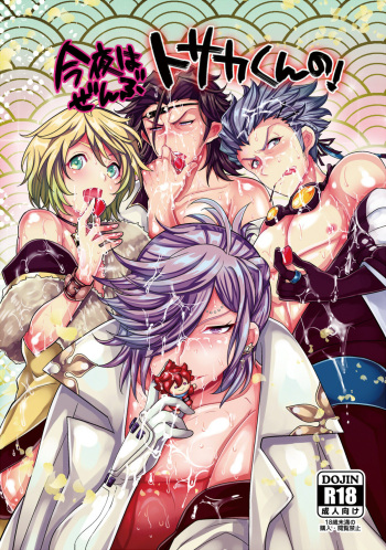 [ぼたもちの宴 (ナユザキナツミ)] 今夜はぜんぶトサカくんの! cover