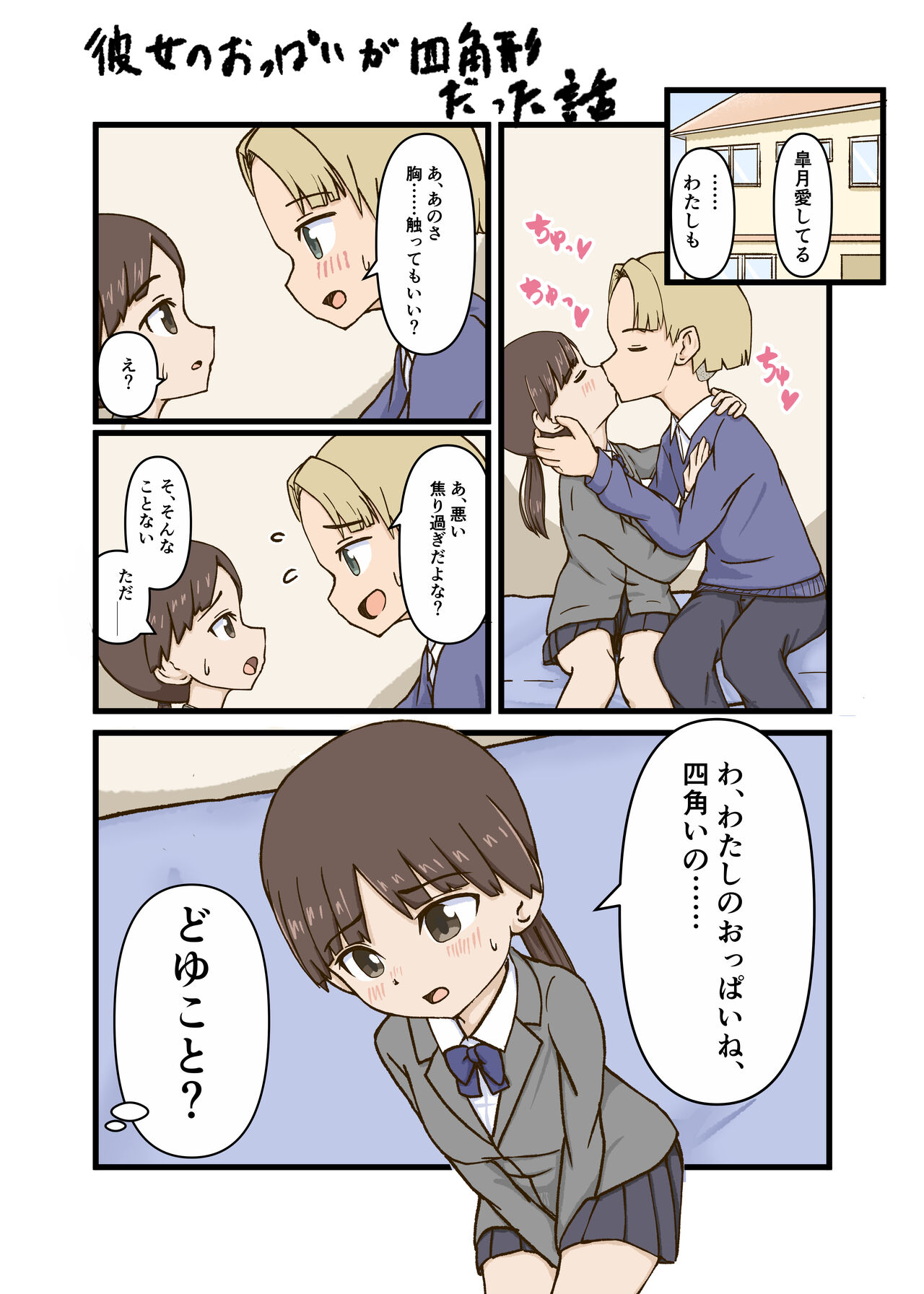 Kanojo no Oppai ga Shikakukei datta Hanashi page 1 full
