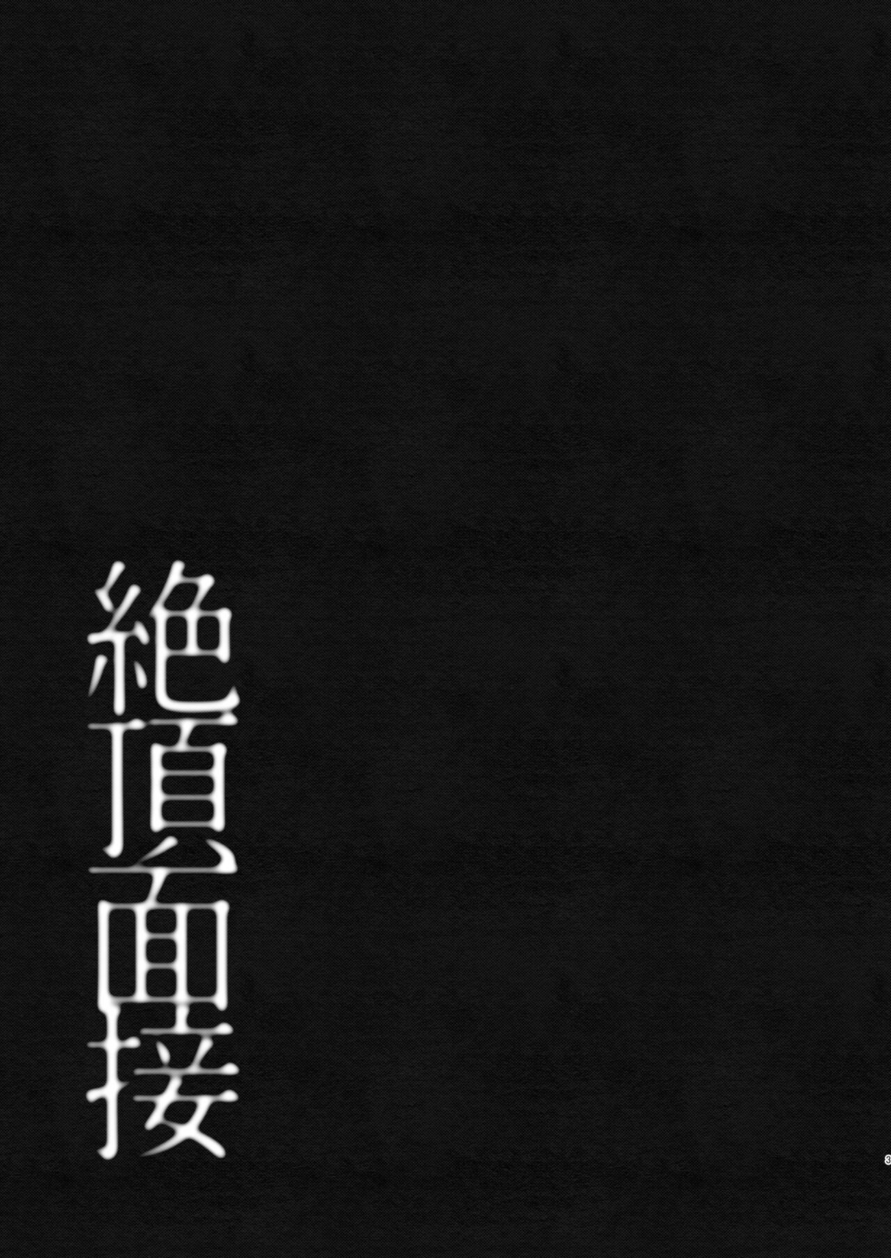絶頂面接 page 3 full